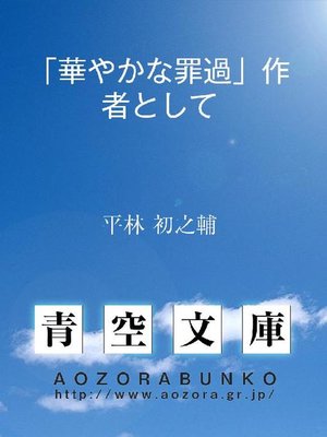 cover image of ｢華やかな罪過｣作者として